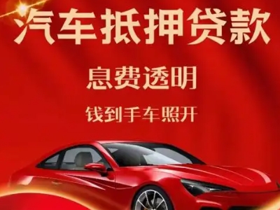 曲靖良好口碑的汽车抵押贷款公司推荐